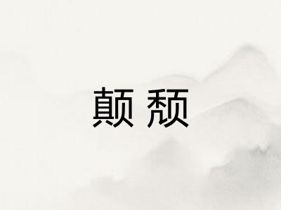颠颓