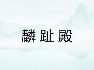 麟趾殿