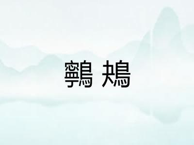 鸋鴂