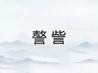 謷訾