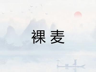 裸麦
