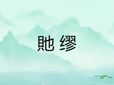 貤缪