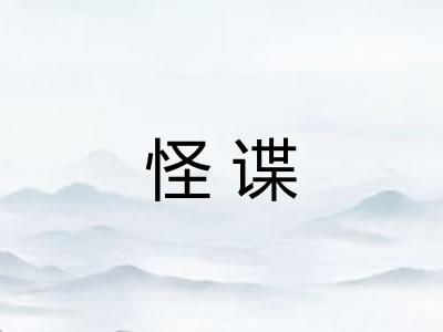 怪谍