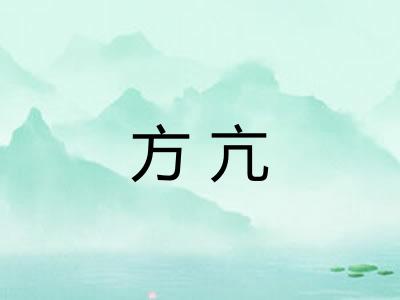 方亢