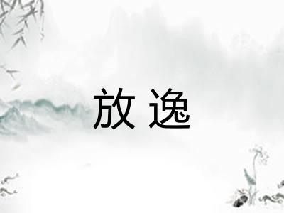放逸