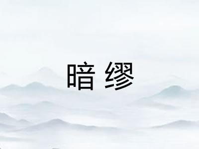 暗缪