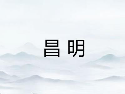 昌明
