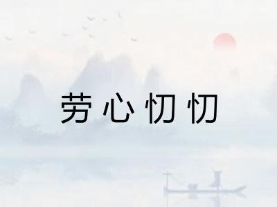 劳心忉忉
