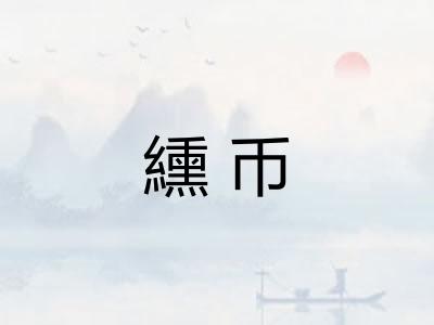 纁币