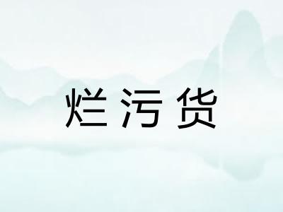 烂污货