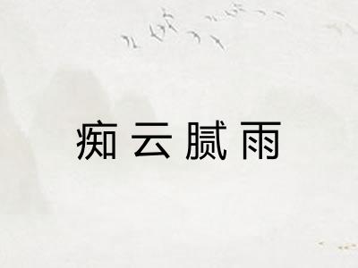 痴云腻雨