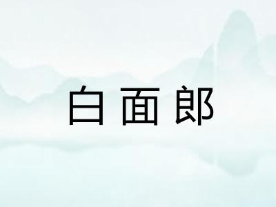 白面郎