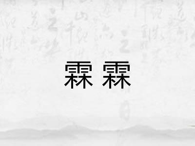 霖霖