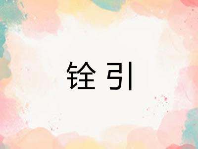铨引