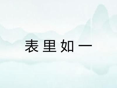 表里如一
