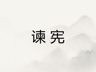 谏宪