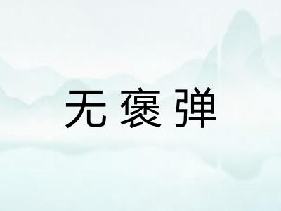 无褒弹