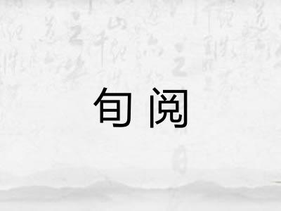 旬阅