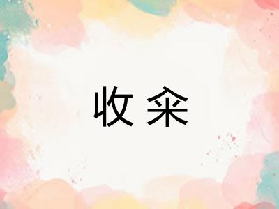 收籴