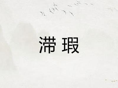 滞瑕