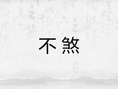 不煞