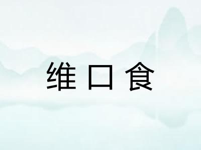 维口食