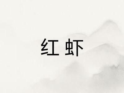 红虾