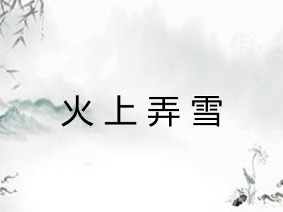 火上弄雪