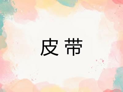 皮带
