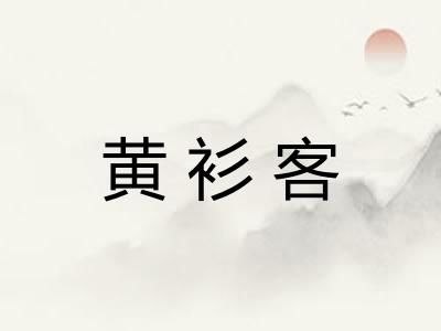 黄衫客