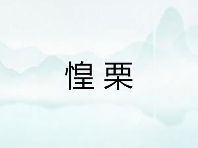 惶栗