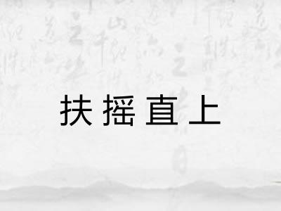 扶摇直上
