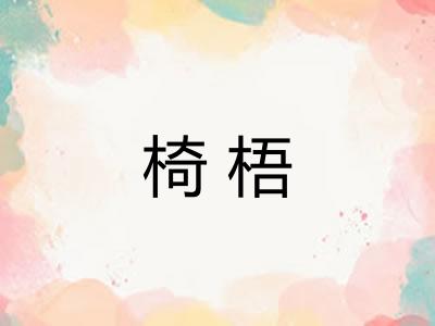 椅梧