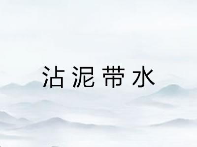 沾泥带水