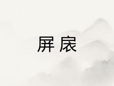 屏扆