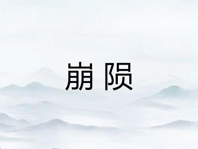 崩陨