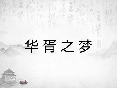 华胥之梦