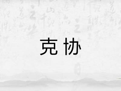 克协