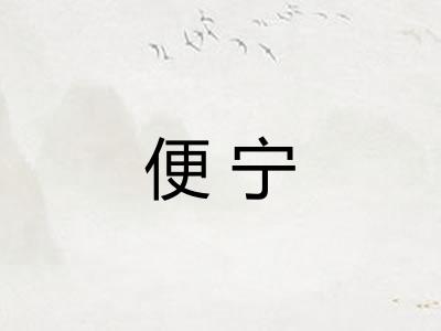 便宁
