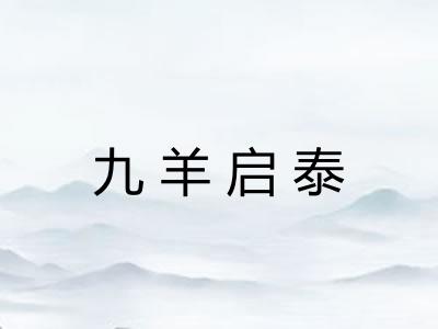 九羊启泰