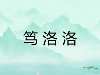 笃洛洛