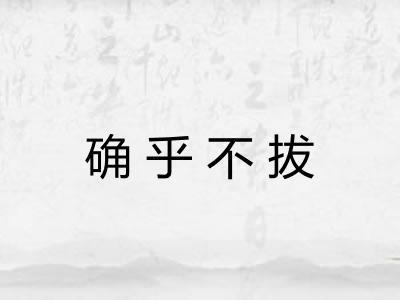 确乎不拔