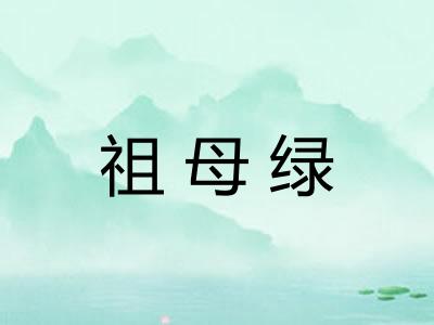 祖母绿