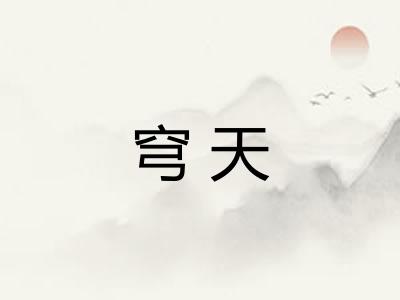 穹天