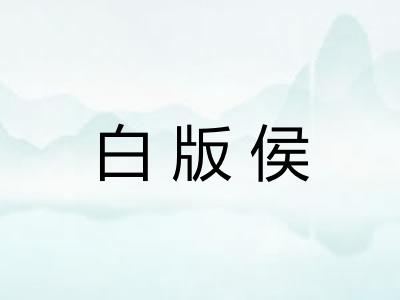 白版侯