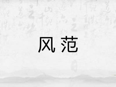 风范