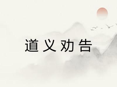 道义劝告