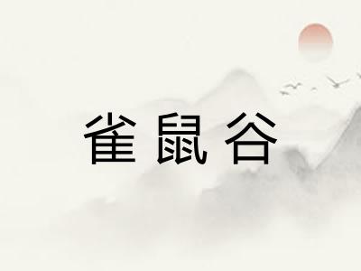 雀鼠谷
