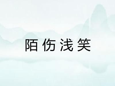 陌伤浅笑