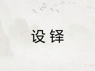 设铎